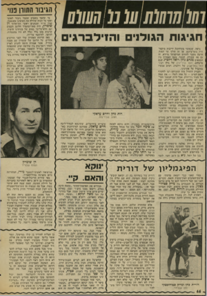 העולם הזה - גליון 2028 - 14 ביולי 1976 - עמוד 46 | 7/77 חגיגות הגולני וה1ידברגים נראה, שכאשר מתרחשת יריבות מיקצו־עית בשו־ביזנס, אז זה הולך עד הסוף, הרבה מעבר לתחום המיקצועי גרידא. זה גם מה שקורה, למשל, בזמן