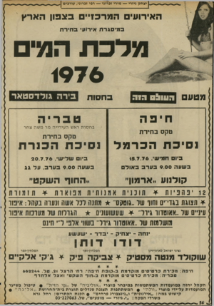 העולם הזה - גליון 2028 - 14 ביולי 1976 - עמוד 57 | יצחק גיזרי — מירי זכרוני — רפי זכרוני, עורכים האירועים ה פר ברי ם באפון הארץ במיסגרת אירוע ב חיר ת מלכ ת המים <976 מטעם העוו! ס די ה בירה גולדסטאר בחסות חי פה