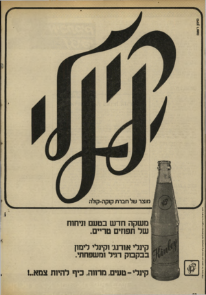 העולם הזה - גליון 2028 - 14 ביולי 1976 - עמוד 59 | מוצר שלחברת קוקה-קולה מימנר ניעו־אי ק־• ר,תגרה הסר כי ת ד ״ טרמעק אי ת?לים נקימ ״ ג ו ! מו ק מו ע ד 1,7ק ה ־ז 11 יוז משקה חד ש בטעם ולח ש של תפוזים טריים.