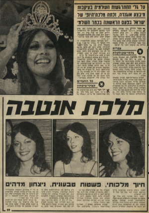 העולם הזה - גליון 2028 - 14 ביולי 1976 - עמוד 60 | על גרי ההתרגשות העולמית בעיקסת מינצע אוגנדה, זנתה מלנתיהיועי של ישראל בפעם הראשונה בנהו העולמי ך י• אשר הו די ע בובי פארקר, מנחה ^ תחרות וויס־חבל שנערכה בתחילת
