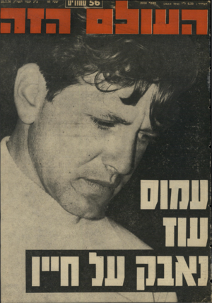 העולם הזה - גליון 2029 - 21 ביולי 1976