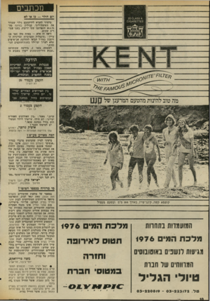 העולם הזה - גליון 2029 - 21 ביולי 1976 - עמוד 10 | מכתבים ידם הילד — כן או לא ברצוני להביא לידיעתכם גילוי שעורר את תשומת־ליבי. בגיליון במחנה מה- 30.6.76 התפרסמו שתי ידיעות, בשני עמו דים שונים. וראה זה סלא —
