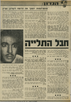 העולם הזה - גליון 2029 - 21 ביולי 1976 - עמוד 13 | עונש־המוות יהפוך א ת הרוצח לקורבן נערץ ף* אותו בוקר /במאי ,1977 לא ידע איש את השם מוחמד עלי אל־נבולסי. איש לא יכול היה לנחש כי ישם זה יכבוש תוך כמה שבועות את