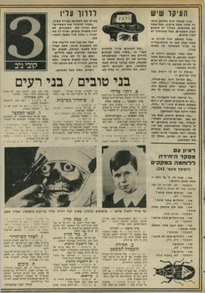 העולם הזה - גליון 2029 - 21 ביולי 1976 - עמוד 15 | העיקו שיש נניח שאתה איש ממוצע בחברה שלנו. אתה פרענק, אבל אתה לא בתחתית• מעליך יש אומנם המון אשכנזים, אבל מתחתיך יש המון ערבים. בתור ממוצע יכול להיות ש אתה קבלן