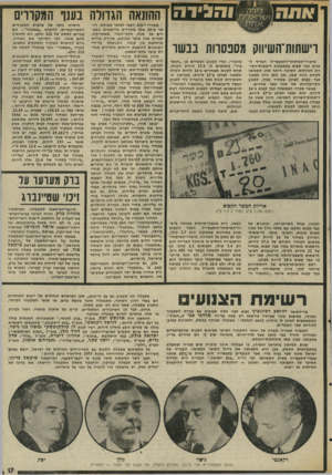 העולם הזה - גליון 2029 - 21 ביולי 1976 - עמוד 17 | ו הגי ד ה רישתות־השיווק מסנסוות בבשר מישרד־הטיסחר-והתעשייה העדיף לשווק כנד קפוא באמצעות רישתות־השי- ווק הגדולות. הסיבה היתה שהן הסכימו לקחת רווח קטן, וכן ניתן