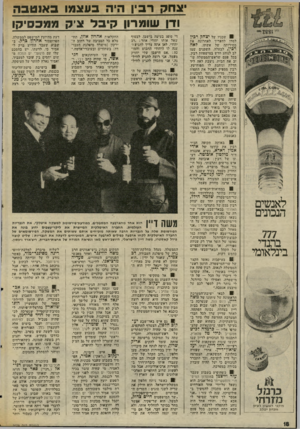 העולם הזה - גליון 2029 - 21 ביולי 1976 - עמוד 18 | צחק רביו היה בעצמו באנטבה ודן שומרו! קיבל צ׳ק ממכסיקו ! 0שכניו של יצחק רכין למדו להעריך לאחרונה את מסירותה של אשתו, לאיה רברן, לבעלה. השכנים שמו לב לנוהג יחדש