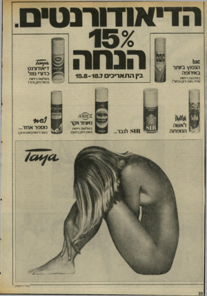 העולם הזה - גליון 2029 - 21 ביולי 1976 - עמוד 20 | הדיאודורנט 1( 3 6 הנפוץ ביותר באירופה בארבעה ריחות (ורוד,חום,ירוק וכחול) 1111111 בין התא רי כי ם 15.8-18.7 10$ לאעוה המפתה מיוחד ויקר 8111 לגבר. בשלושה ריחות