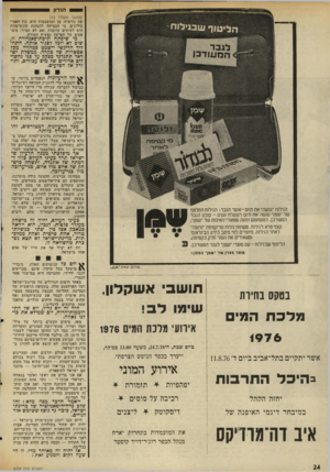 העולם הזה - גליון 2029 - 21 ביולי 1976 - עמוד 24 | ה 1דון ^^59מ58?$מן מע! (המשך מעמוד )13 את גורמיה. מן המוסכמות הוא, בין הפסי כולוגים, כי הכמיהה להנהגת עונש־מוות היא לעיתים קרובות (אם לא תמיד) סימפטום של הפרעה