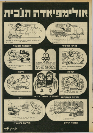 העולם הזה - גליון 2029 - 21 ביולי 1976 - עמוד 25 | ׳1וד,גל 1׳,9דת ,וילבד שלוש מ או ת שועלים וי ק ח לפידים ויפן זנב אל זנב וישם לפיד אחד ביו שני (וזנבות בתווך ויבער אש בלפידים וישלח ב ק מו ת פל שתים״. ,ויאבק איש