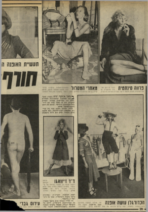 העולם הזה - גליון 2029 - 21 ביולי 1976 - עמוד 28 | עלו מבלגיה, הקימו מיפעל לייצור מעילים מפרנוה סינתטית. 1 1,4ג גבבע 1 1ו \ 1וםנו 1 ־< נ_ 11ן עדיין בכיפה הדוגמנית הוותיקה קארן דונסקי. בתמונה מתכוננת לתצוגה. ף*