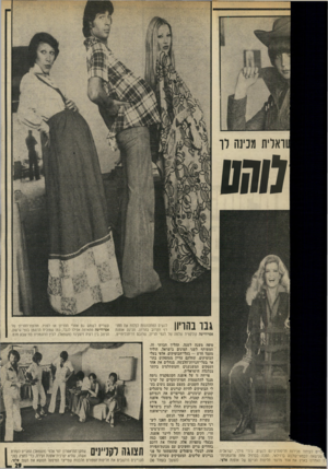 העולם הזה - גליון 2029 - 21 ביולי 1976 - עמוד 29 | ואלית מנינה לו 011/7 גבו נהויון לנשים המתכוננות לבלות את החורף הקרוב בהריון, הכינה אופנת אפרודיטה קולקציה שלמה של דגמי הריון, שרובם דו־חכליתייס, לעידוד מכירות