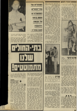 העולם הזה - גליון 2029 - 21 ביולי 1976 - עמוד 30 | — הוו־ף לוה ט (המשך מעמוד )29 דים ושמחזור עסקיהם השנתי מגיע ל מיליונים. שמות כמו אופנת קדוש, אופנת בנין, או אופנת מוריס, אינם אומרים אולי הר בה לצרכן הממוצע.