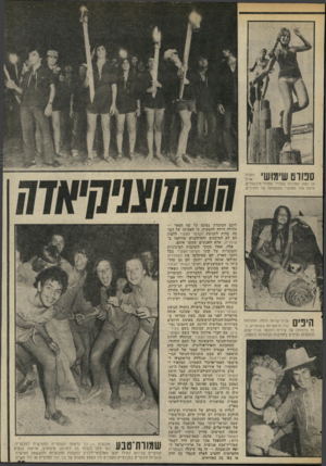 העולם הזה - גליון 2029 - 21 ביולי 1976 - עמוד 39 | ספורט שי מו שי ז הסוג המכונה בצה״ל מסלול־מיכשולים, היווה אחד ממוקדי התעסוקה של החניכים. היפים ארץ־ישראל היפה, התגלתה בכל תיפארתה בשומריה, כמו בדמותה של עירית