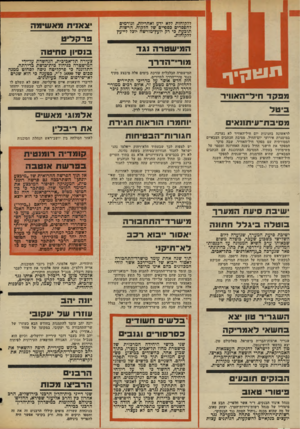 העולם הזה - גליון 2029 - 21 ביולי 1976 - עמוד 4 | 1 ללקוחות ללא ירט ואחריות, וגורמים להפסדים כספיים של הלקוח. הרשות תובעת כי רק יועץ־מורשה יוכל לייעץ ללקוחות. המי שטרה נג ד מור*~הדרר מי גי נן י ף מפקד חיל