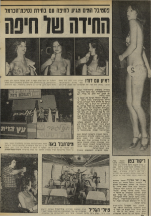 העולם הזה - גליון 2029 - 21 ביולי 1976 - עמוד 40 | פסטיבל המים מגיע רחיפה עם בחיות ]סיכת־הכומל ואיון עס דודו הבדרן דודו דנתן היה מנחה נשף בחירת נסיכת־הכרמל, שנערך בחיפה. הוא הציג את המועמדות לפני הקהל, סייע להן