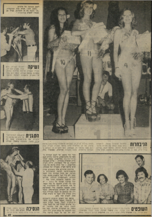 העולם הזה - גליון 2029 - 21 ביולי 1976 - עמוד 41 | לקצב מנגינתו של אלקיים. ״בקצב הזה,״ אמרה אחת המועמדות, ״אני אשכח מה זה להתרגש, אפילו אם אצטרך להופיע בבלומפילד.״ 1111י7111 לסגנית השנייה, נינט אסור, מעניק יונה