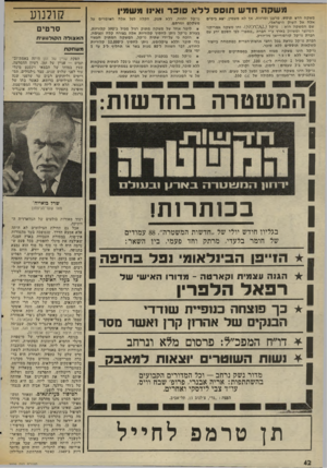 העולם הזה - גליון 2029 - 21 ביולי 1976 - עמוד 42 | משקה חד ש תו ססללא סו כ ר ואינו משמין משקה חדש תוסיו, מרענן ומרמה, אך לא משטין, יוגא בימים אלה אל השוק הישראלי. שם המשקה הוא: נו-קל לנ & ס ־ ס א) .זהו משקה
