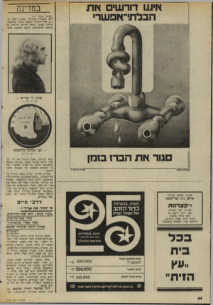העולם הזה - גליון 2029 - 21 ביולי 1976 - עמוד 44 | א*ו1ו דורשי *ז ת הבלחי־אפ שרי במדינה (המשך מעמוד )36 ח ק .״חבעייה השנייה,״ ממשיך לספר אי־ציק׳ ארוך־השיער הנמצא עכשיו בחופשת־מולדת בארץ ,״היתה הדיוקן שיופיע על