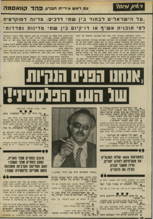 העולם הזה - גליון 2029 - 21 ביולי 1976 - עמוד 48 | ע רא ש גויר״ת חברון. פהד קוו אסמה על הישראלים לבחור בין שת* דרכים: מדינה דמוקרטית לפי תוכנית אש־־ף או דו־ קיו ם בין שתי מדינו ת נפרד ות ־ הראיון המתפרסם
