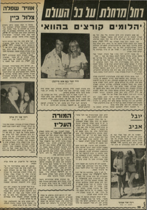 העולם הזה - גליון 2029 - 21 ביולי 1976 - עמוד 50 | יהלומי אביב תאמינו או לא, אבל עברו כבר 25 שנים מאז עלה על הקרקע נשיא מדינת אכזיב, הניף נם הדגל והכריז על עצ מאות מדינתו, חלקת אלוהים הקטנה שלו אכזיב. הלא הוא