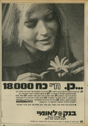 העולם הזה - גליון 2029 - 21 ביולי 1976 - עמוד 51 | ...ב ₪ 4״ ב ה 18,000 יש תכנית חסכון חדשהב בנ ק לאומי. ב ! יש בהכל ההטבות של תכנית כ ח 10.000 אך ת קר ת החסכון הו על תהל 18,000ל״י ,|3 .גם עכ שיו תמ שיך לקבל