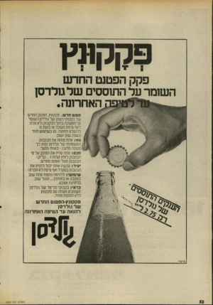 העולם הזה - גליון 2029 - 21 ביולי 1976 - עמוד 52 | פקקמץ פקק הפטנט החדש השומר על התוססים של גולדסן האחרונה• פטנט חדש: פקקונץ. הפקק החרש של בקבוקי הענק של גולדסן השומר על המשקה בתוך הבקבוק ולא מניח לאף טיפת משקה