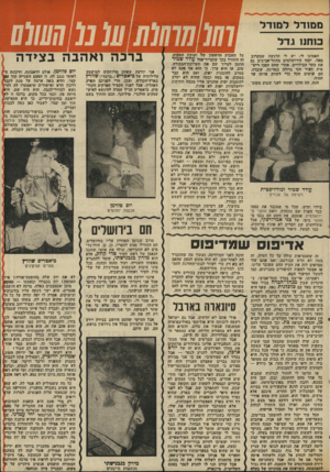 העולם הזה - גליון 2029 - 21 ביולי 1976 - עמוד 53 | תאמינו לי, יש לי הרגשה שבקרוב מאה יקחו הירושלמים מהתל־אביגים גם את ינתר הבילויים, אחדי שהם הפכו ריש־מית העיר הכי גדולה במדינה. עובדה, הם עושים הכל בדי לשחק