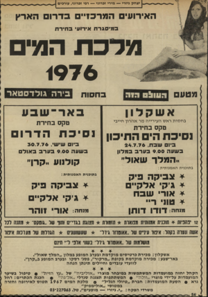 העולם הזה - גליון 2029 - 21 ביולי 1976 - עמוד 54 | יצחק גיזרי — מירי זכרוני — רפי זכרוני, עורבים האירועים המר בדי םבד רו ם הארין ב מי סג ר ח אירוע ב חי ר ת מדכת המי 1976 מטעם בירה גולדסטאר בחסות !1111:1ם 0 1 :1