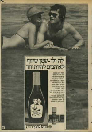 העולם הזה - גליון 2029 - 21 ביולי 1976 - עמוד 7 | לה ולי-שמן שתוף לאוהבים להיותיחד הקיץ יוצא אתכם ״לה ולי״ אל החוף עטשמן־שיזוף חדש לאוהבים להיות יחד. ה קיץ־ א ת תמשחיאת גופו והוא ימשח את כתפייך בשמן מיוחד