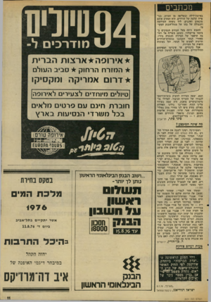 העולם הזה - גליון 2030 - 28 ביולי 1976 - עמוד 11 | מכת בי ם באישון־לילח ובשליפד, מן המותן, כנו- פייה שלמה של שודדים. הוא הפתיע אותם סובאים וחוגגים, ליד גופתה העירומה ו הנ מל ה של גתו של מנהל־הבנק המקו מי. השמש