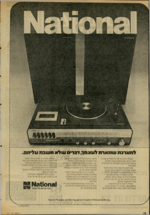 העולם הזה - גליון 2030 - 28 ביולי 1976 - עמוד 12 | לסערבתשתארתלשנמן, דבר שלאחשבת לי ח ס. כשאתה חושב על מערכת הסטריאו שהיית רוצה בביתך, אתה מתאר לעצמך מערכת בעלת עיצוב מרשים המשמיעה צלילים נקיים ומופלאים. אתה