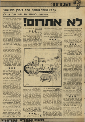 העולם הזה - גליון 2030 - 28 ביולי 1976 - עמוד 13 | אף לא אגורה שחוקה אחת ל״קדן הצביעות־הנושאת לשווא את שמו של צה־־ל! לא אתרום! טיפש-עשרה, או שחקני־כדורגל באולימפיאדה. היה־ נא הדבר רשום באותיות שחו רות על גבי