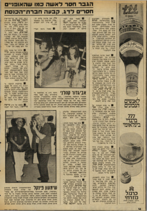 העולם הזה - גליון 2030 - 28 ביולי 1976 - עמוד 14 | הגברחסרלאשה כמו ש ה או פנ ״ ם חסרי לדג, קבעהחברת ־ הכנסת 81 בשבועיים מרבד. מנחיג-הליכוד כנין לסייר ביחידות־השדד, של צה׳׳ל. בשבוע שעבר הוא ליחידה הגיע