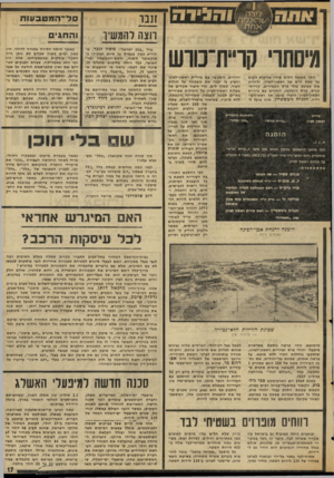 העולם הזה - גליון 2030 - 28 ביולי 1976 - עמוד 17 | מיסתו׳ קו״ת־כווש י הו די ם, התקשר עם עיריית רא שון־לציון יותר ממאה וילו ת ש היו צריכות ל קו ם וה ציע כי י בנ האתה שכונה על חו לו ת על שפת הי ם של רא שון־לציון,