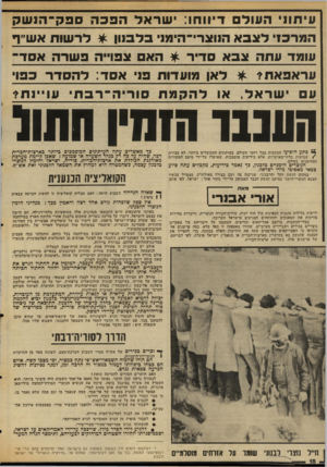 העולם הזה - גליון 2030 - 28 ביולי 1976 - עמוד 18 | עי תוני הווול דיוו חו: ישראלהפכהספק ־ הנשק המר כזי לצבא היוצרי־הימני בלסון * ל ר שו תאש״ף עומד עתהצבאס די ר * הא צפו״ה פשרהאסר ־ עראפאת לאן מו עדו ת פני אסד: