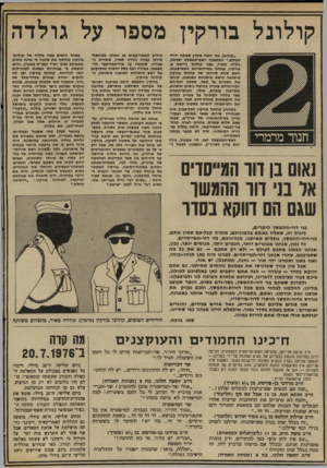 העולם הזה - גליון 2030 - 28 ביולי 1976 - עמוד 2 | קולונל בורקין מספר על גולדה ״ קולונל, אני מצח שתדע שאונח י די די ל עו ל ם,״ ה ש תפכ חראש־ ממ של ת י שראל, גולדה מ אי ר, ג פני קו לונל ג׳יי משס בו רקין, גאחתט