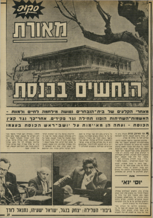 העולם הזה - גליון 2030 - 28 ביולי 1976 - עמוד 21 | האש מו דו־ ה ש רוי חו ת הו פוו תחילהוגדפ קי די ם, אחר־־כךוגדק צין הנוסח -ועתה הן מאיימותעלושב ־ ראש 61 פני כארבע שנים ״״גל״ נזזש זז• /בתוך מישכן הכנסת. הרעש