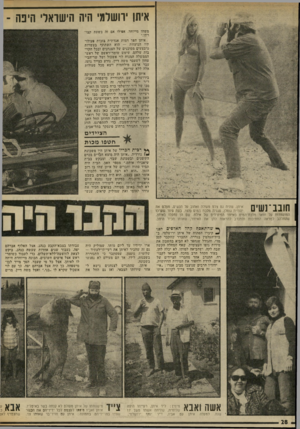 העולם הזה - גליון 2030 - 28 ביולי 1976 - עמוד 28 | איתן ירושלמי היה הישראלי היפה - משהו מייוחד, אפילו אם זה בשעת קבורתו.״ איתן הפך דמות אגדתית מכות מעולו* תיו הנועזות — הוא השתתף בעשרות מיבצעים מסוכנים של