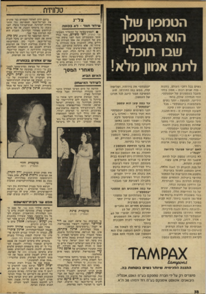 העולם הזה - גליון 2030 - 28 ביולי 1976 - עמוד 38 | הטמפון שלו הוא הטמפון שבו תוכל לתת אמע מלא! טלוויזיה צליג שידור חוו ר -לאב כוונ ה • 1למפיק־בפועל של התשדיר השבועי עלי כותרת, יופי משולם, אשר בגלל חוסר תשומת־לב