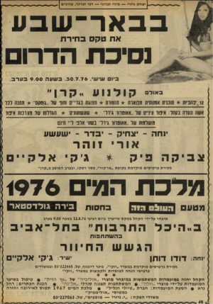 העולם הזה - גליון 2030 - 28 ביולי 1976 - עמוד 48 | יצחק גיזרי — מירי זכרוני — רפי זכרוני, עורכים בבאר־ שבע נסיכת הדרו אתטקסב חי ר ת ביום שישי ,30.7.76 ,בשעה 9.00בערב, ״״ל״ קולנוע ״קר ן ״ 12 יפהפיות * שבנית
