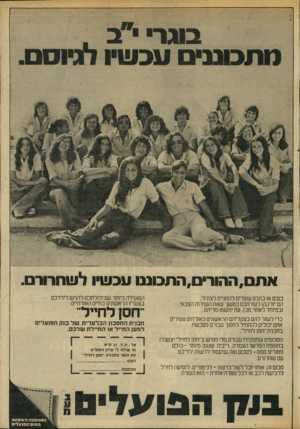 העולם הזה - גליון 2030 - 28 ביולי 1976 - עמוד 51 | 0ג 1י י 2 וותם,ההורים,התכוננו עכשיו לשחרורם. סכם אן בתכם שמדים להתגייס לצה־־ל. הם יזדקקו לעזר תכם במשך שנות השירות הצבאי, ובמיוחד לאחר מכן, עת יפשטו מדיהם. כדי