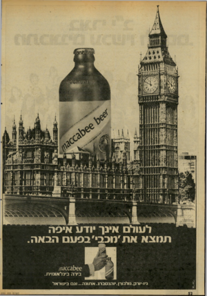העולם הזה - גליון 2030 - 28 ביולי 1976 - עמוד 52 | ודע איסה תמצא את ׳מכבי׳ בסעם הבאה אריאל׳ בירה בינל אומי ת ניו ־יו ר ק. מ ל בו רן. ו הנ סברג. א תונ ה ...וגםבאוראל העולם הזה