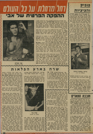 העולם הזה - גליון 2030 - 28 ביולי 1976 - עמוד 53 | פופיק והציציות למי מכם שזוכרים את השחקן המצחיקן הקטן, מרדכי (״פופיק״) ארנון, הרי ש אשת בשורות ונצורות אני לכם היום הזה. מוטב שתחדלו לחפש אחריו במושב״הלצים ישבו