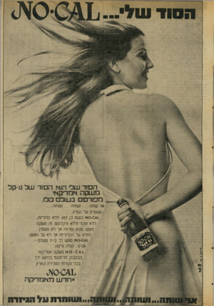 העולם הזה - גליון 2030 - 28 ביולי 1976 - עמוד 9 | ה סוד שלי הוא ה סוד ע 1ל נו-קל מ שקה אמריקאי ח מור ם ב עו ל בולו. אף שותה ושוחה ושותה ושומרת על הגזרה. - 0 * 1ס א כשמו כן הוא. ללא קלוריות, ללא סוכר וללא