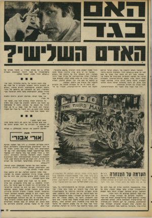 העולם הזה - גליון 2031 - 4 באוגוסט 1976 - עמוד 11 | התיאור המלא הראשון של ״העסק הביש״ יפורסם לפני 12 שנים ב״העולם הזה״ ,בנסיבות חריגות ביותר. באותה שעה ידע רק קומץ זעיר בארץ על עצם קיומה של הפרשה המיצרית.