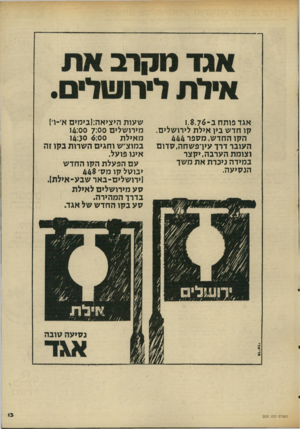 העולם הזה - גליון 2031 - 4 באוגוסט 1976 - עמוד 13 | אד־אל• אגד פותח ב־1.$.74 קו חדש בין אילת לירושלים. הקו החדש, מספר 444 העובר דרך עיך פשחה,סדום וצומת הערבה,יקצר במידה ניכרת את משך הנסיעה. שעות היציאה(:בימים