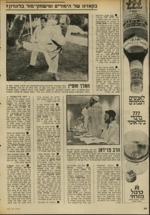העולם הזה - גליון 2031 - 4 באוגוסט 1976 - עמוד 14 | בקאזינו של הימורי ם זמי שווקי־מזל ב לז נ דזן? בעת. שביקר ראש-ך׳מנד שלד, יצחק רכין במישרד־הבריאות, הוא שמע הרצאה מ פי הממונה על בריאות־הנפש במישרה הד״ר ראוכן