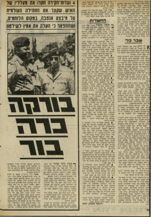 העולם הזה - גליון 2031 - 4 באוגוסט 1976 - עמוד 22 | (המשך מעמוד ) 12 בלילה לבדו למחסן של חומר־נפץ, במיבצע המתואר בספר באריכות ובפירוט של סרט־מתח בטלוויזיה. לדברי ויקטור לוי, סיפר אברי לאנשי הרשת, בגאווה, שנתקל
