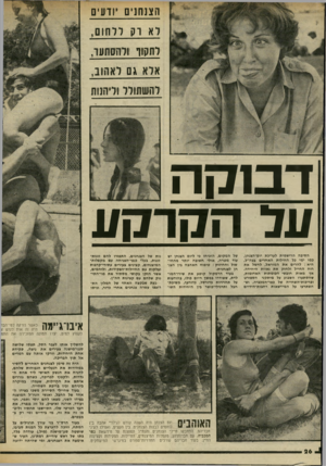 העולם הזה - גליון 2031 - 4 באוגוסט 1976 - עמוד 26 | ה צנחו׳ ם יודעים רא וק רלחום, לתקוף ולהסתער, אלא גם לאהוב, להשתולל וליהנות דסקה על הקר קע הסיגה הרישמית לעריכת יוס״הצנחן, כמו ימי פל החילות האחרים בצה״ל, היא: