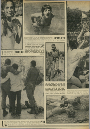 העולם הזה - גליון 2031 - 4 באוגוסט 1976 - עמוד 27 | ללא מדים מקפלת מצנחים משתמשמת במי הבריכה, כשקודם לכן לבשה בגד ים. אותו מזל לא היה לניצה, פקידה פלוגתית (בתמונת למטה) שנזרקה מל־ידי חבריה לבריכה כשהיא לבושה